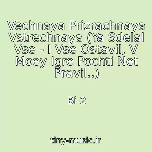 کاور آهنگ Vechnaya Prizrachnaya Vstrechnaya (Ya Sdelal Vse - I Vse Ostavil, V Moey Igre Pochti Net Pravil..) از Bi-2
