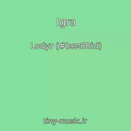 کاور آهنگ Igra از Lodyr (#bez0Bid)