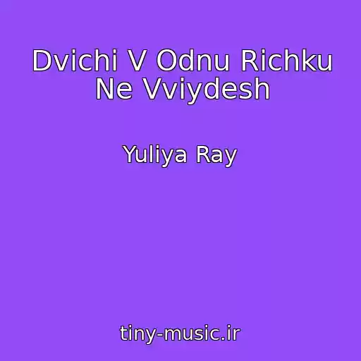 کاور آهنگ Dvіchi V Odnu Rіchku Ne Vvіydesh از Yuliya Ray