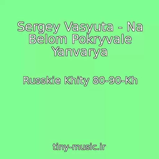 کاور آهنگ Sergey Vasyuta - Na Belom Pokryvale Yanvarya از Russkie Khity 80-90-Kh