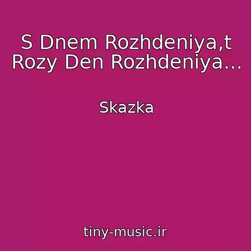 کاور آهنگ S Dnem Rozhdeniya,t Rozy Den Rozhdeniya... از Skazka