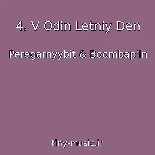 کاور آهنگ 4. V Odin Letniy Den از Peregarnyybit & Boombap'in
