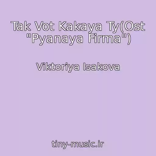 کاور آهنگ Tak Vot Kakaya Ty(Ost "Pyanaya Firma") از Viktoriya Isakova