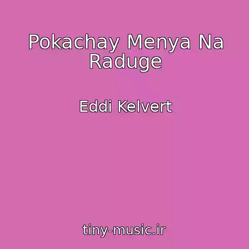کاور آهنگ Pokachay Menya Na Raduge از Eddi Kelvert