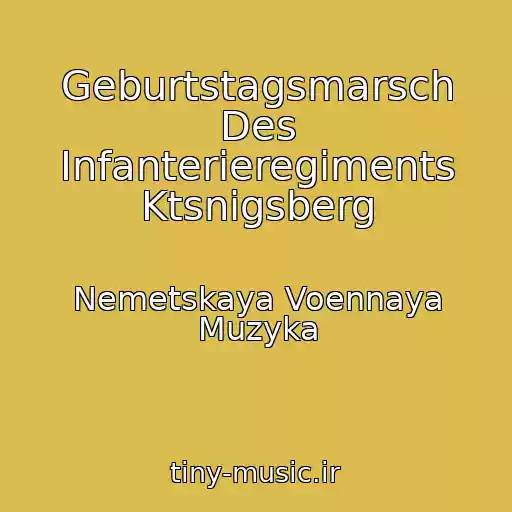 کاور آهنگ Geburtstagsmarsch Des Infanterieregiments Ktsnigsberg از Nemetskaya Voennaya Muzyka