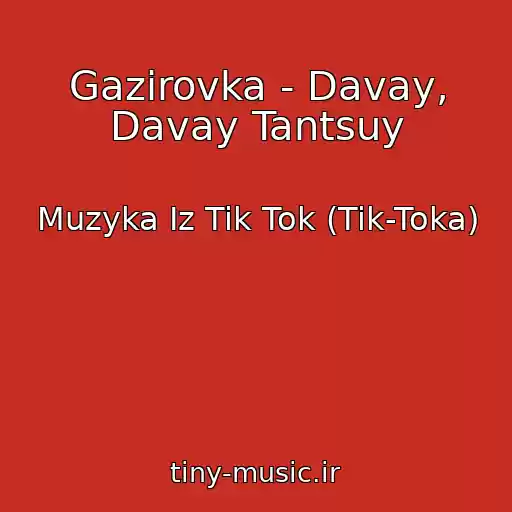 کاور آهنگ Gazirovka - Davay, Davay Tantsuy از Muzyka Iz Tik Tok (Tik-Toka)