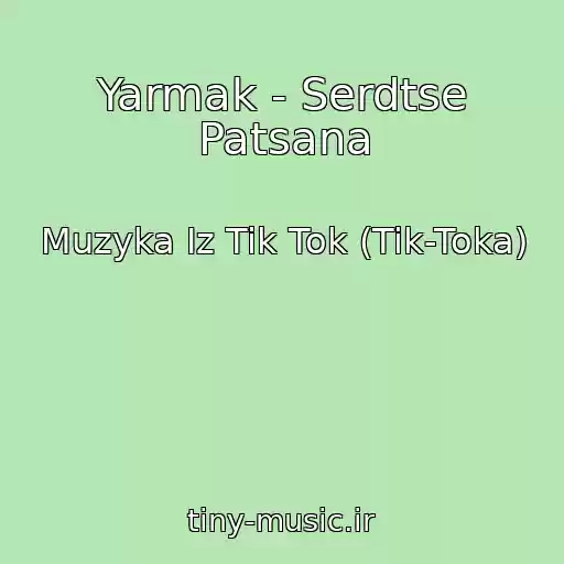 کاور آهنگ Yarmak - Serdtse Patsana از Muzyka Iz Tik Tok (Tik-Toka)