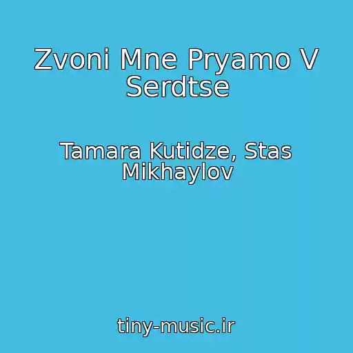 کاور آهنگ Zvoni Mne Pryamo V Serdtse از Tamara Kutidze, Stas Mikhaylov