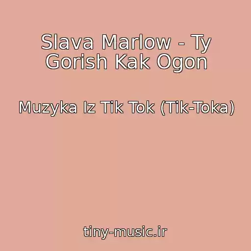 کاور آهنگ Slava Marlow - Ty Gorish Kak Ogon از Muzyka Iz Tik Tok (Tik-Toka)