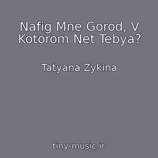 کاور آهنگ Nafig Mne Gorod, V Kotorom Net Tebya? از Tatyana Zykina