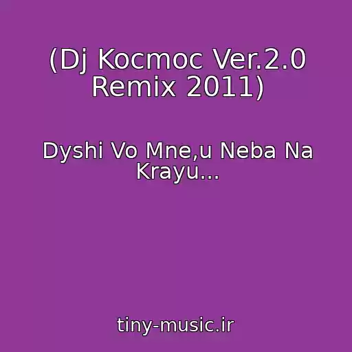 کاور آهنگ (Dj Kocmoc Ver.2.0 Remix 2011) از Dyshi Vo Mne,u Neba Na Krayu...