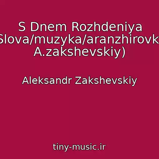 کاور آهنگ S Dnem Rozhdeniya (Slova/muzyka/aranzhirovka: A.zakshevskiy) از Aleksandr Zakshevskiy