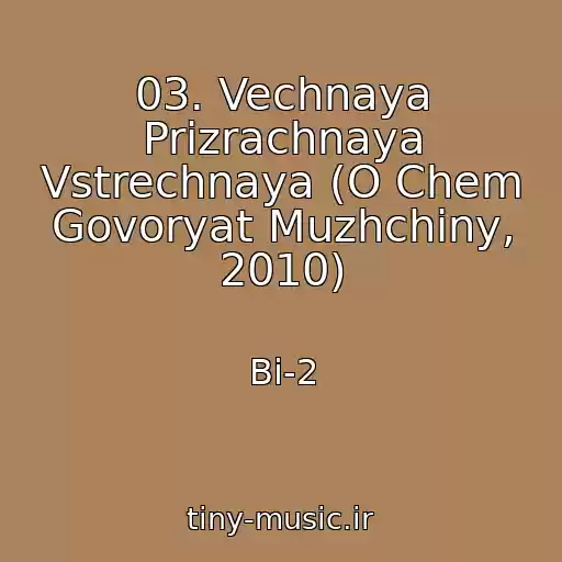 کاور آهنگ 03. Vechnaya Prizrachnaya Vstrechnaya (O Chem Govoryat Muzhchiny, 2010) از Bi-2