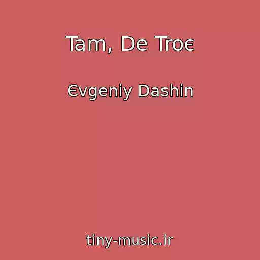 کاور آهنگ Tam, De Troє از Єvgenіy Dashin