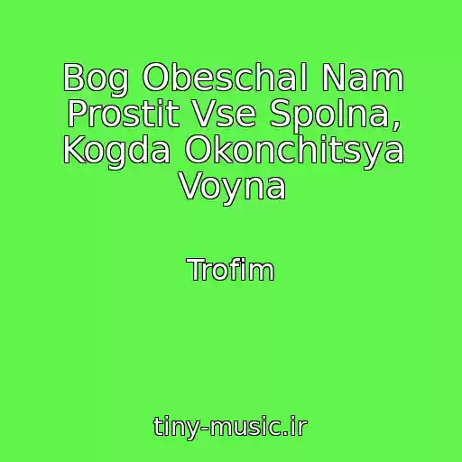 کاور آهنگ Bog Obeschal Nam Prostit Vse Spolna, Kogda Okonchitsya Voyna از Trofim
