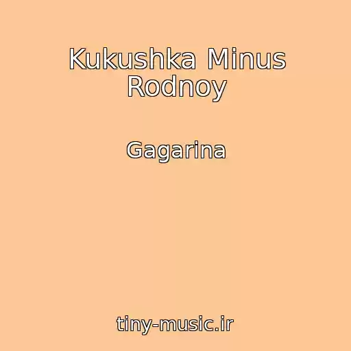 کاور آهنگ Kukushka Minus Rodnoy از Gagarina
