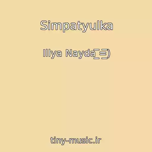 کاور آهنگ Simpatyulka از Іllya Nayda ̲̲̅̅̅̅=̲̲̲̅̅̅̅̅̅)