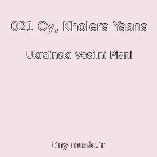 کاور آهنگ 021 Oy, Kholera Yasna از Ukraїnskі Vesіlnі Pіsnі