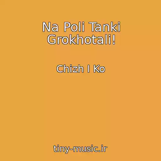 کاور آهنگ Na Poli Tanki Grokhotali! از Chizh I Ko