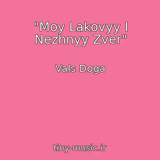 کاور آهنگ "Moy Lakovyy I Nezhnyy Zver" از Vals Doga