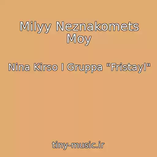 کاور آهنگ Milyy Neznakomets Moy از Nina Kirso I Gruppa "Fristayl"