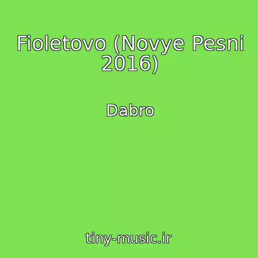 کاور آهنگ Fioletovo (Novye Pesni 2016) از Dabro