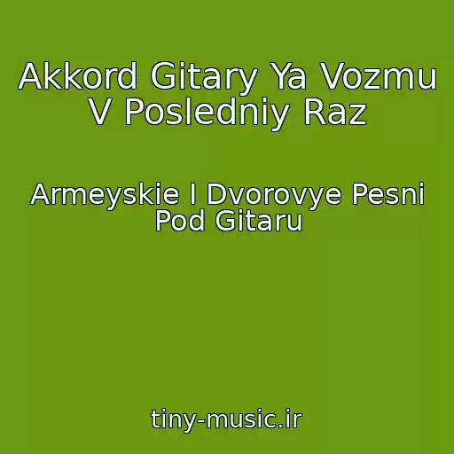 کاور آهنگ Akkord Gitary Ya Vozmu V Posledniy Raz از Armeyskie I Dvorovye Pesni Pod Gitaru