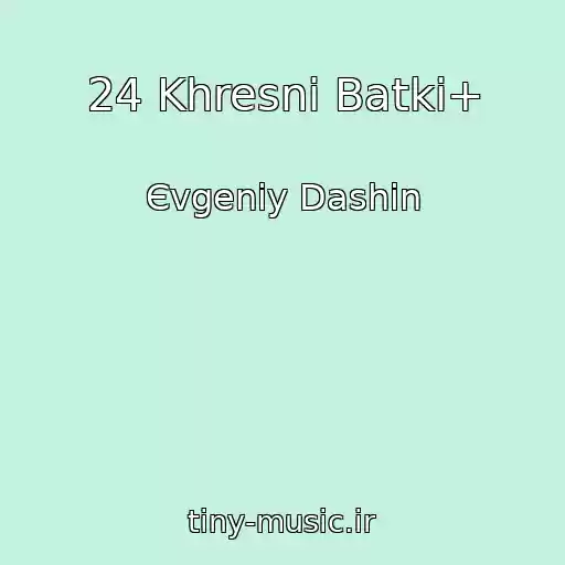 کاور آهنگ 24 Khresnі Batki+ از Єvgenіy Dashin