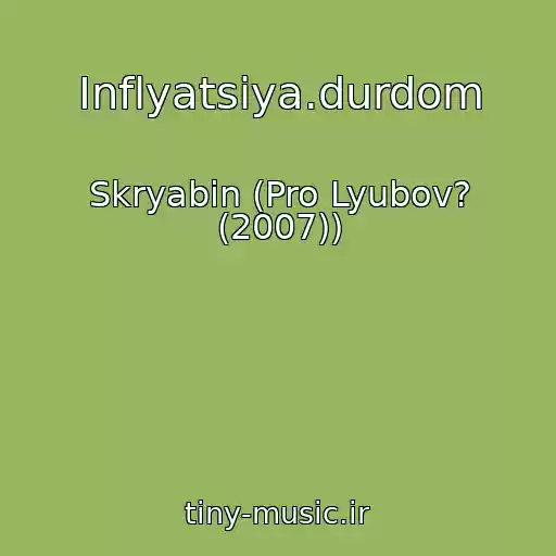 کاور آهنگ Іnflyatsіya.durdom از Skryabіn (Pro Lyubov? (2007))
