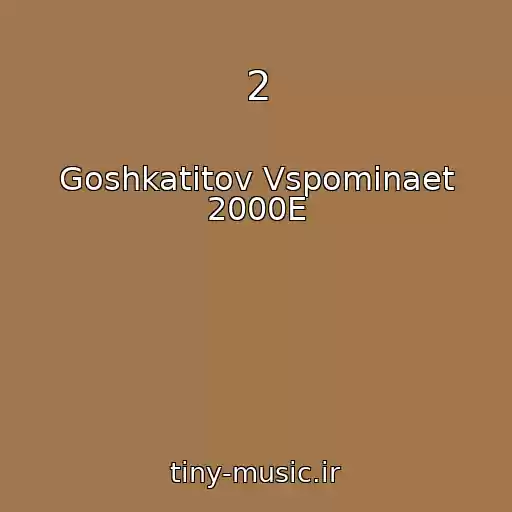 کاور آهنگ 2 از Goshkatitov Vspominaet 2000E