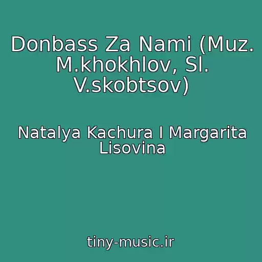 کاور آهنگ Donbass Za Nami (Muz. M.khokhlov, Sl. V.skobtsov) از Natalya Kachura I Margarita Lisovina