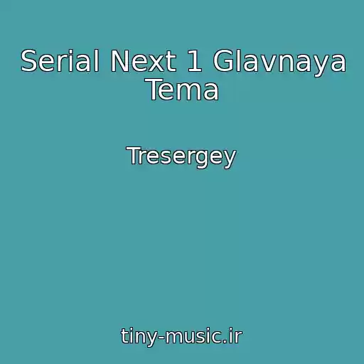 کاور آهنگ Serial Next 1 Glavnaya Tema از Tresergey