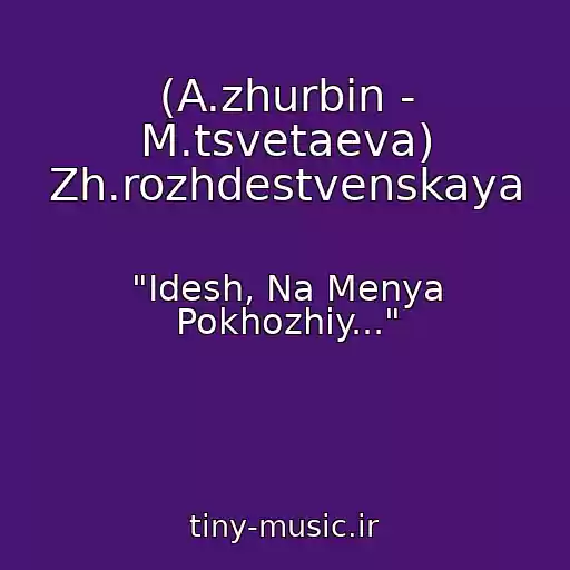 کاور آهنگ (A.zhurbin - M.tsvetaeva) Zh.rozhdestvenskaya از "Idesh, Na Menya Pokhozhiy..."