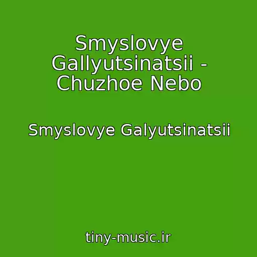 کاور آهنگ Smyslovye Gallyutsinatsii - Chuzhoe Nebo از Smyslovye Galyutsinatsii