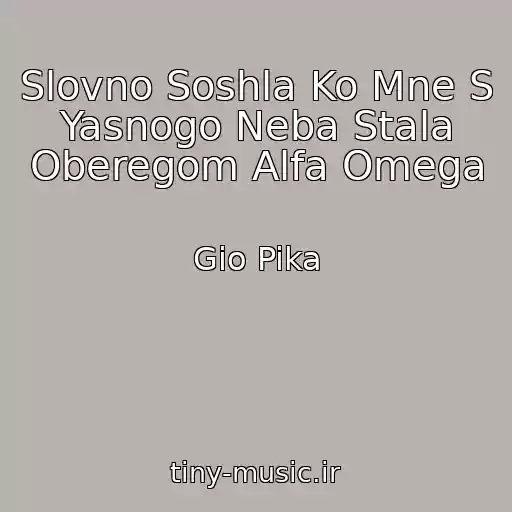 کاور آهنگ Slovno Soshla Ko Mne S Yasnogo Neba Stala Oberegom Alfa Omega از Gio Pika
