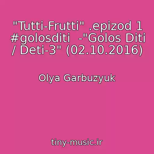 کاور آهنگ "Tutti-Frutti" .epizod 1 #golosdіti  -"Golos Dіti / Deti-3" (02.10.2016) از Olya Garbuzyuk