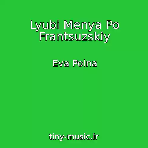 کاور آهنگ Lyubi Menya Po Frantsuzskiy از Eva Polna