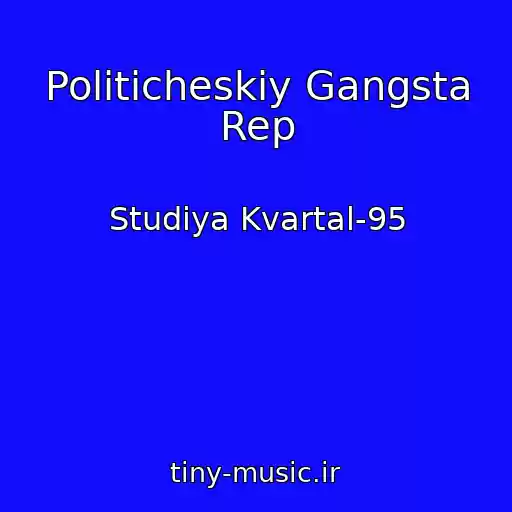 کاور آهنگ Politicheskiy Gangsta Rep از Studiya Kvartal-95