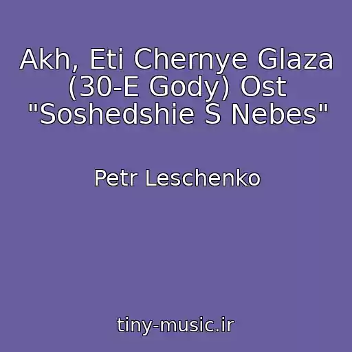 کاور آهنگ Akh, Eti Chernye Glaza (30-E Gody) Ost "Soshedshie S Nebes" از Petr Leschenko