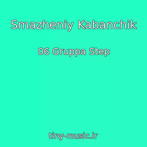 کاور آهنگ Smazheniy Kabanchik از 06 Gruppa Step