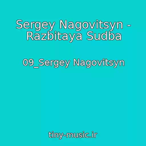کاور آهنگ Sergey Nagovitsyn - Razbitaya Sudba از 09_Sergey Nagovitsyn