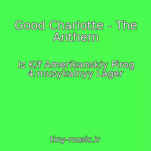 کاور آهنگ Good Charlotte - The Anthem از Iz K/f Amerikanskiy Pirog 4:muzykalnyy Lager
