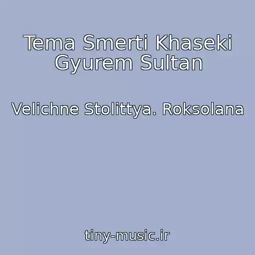 کاور آهنگ Tema Smertі Khasekі Gyurem Sultan از Velichne Stolіttya. Roksolana