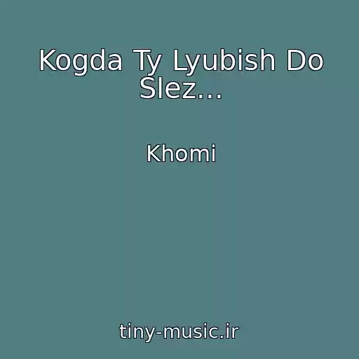 کاور آهنگ Kogda Ty Lyubish Do Slez... از Khomi