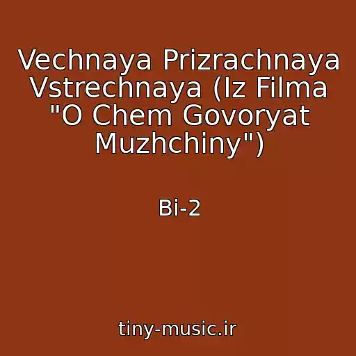 کاور آهنگ Vechnaya Prizrachnaya Vstrechnaya (Iz Filma "O Chem Govoryat Muzhchiny") از Bi-2