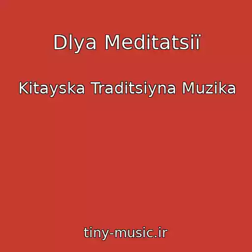 کاور آهنگ Dlya Meditatsії از Kitayska Traditsіyna Muzika