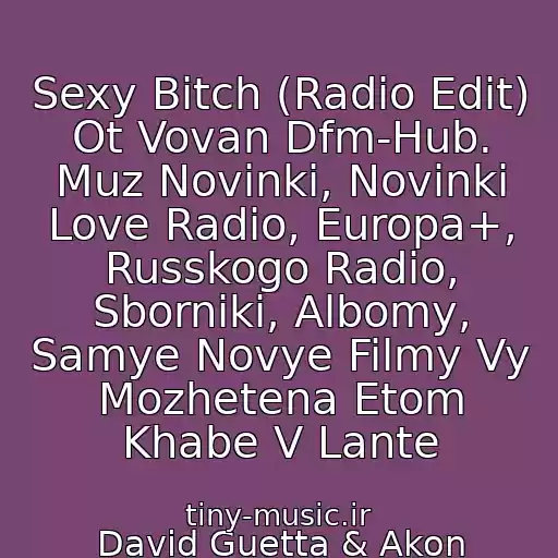 کاور آهنگ Sexy Bitch (Radio Edit) Ot Vovan Dfm-Hub. Muz Novinki, Novinki Love Radio, Europa+, Russkogo Radio, Sborniki, Albomy, Samye Novye Filmy Vy Mozhetena Etom Khabe V Lante از David Guetta & Akon