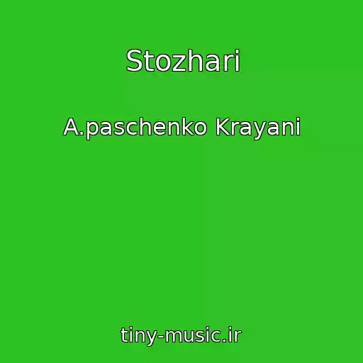 کاور آهنگ Stozhari از A.paschenko Krayani