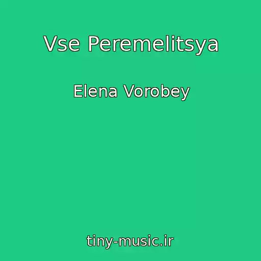 کاور آهنگ Vse Peremelitsya از Elena Vorobey