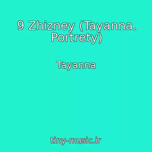 کاور آهنگ 9 Zhizney (Tayanna. Portrety) از Tayanna